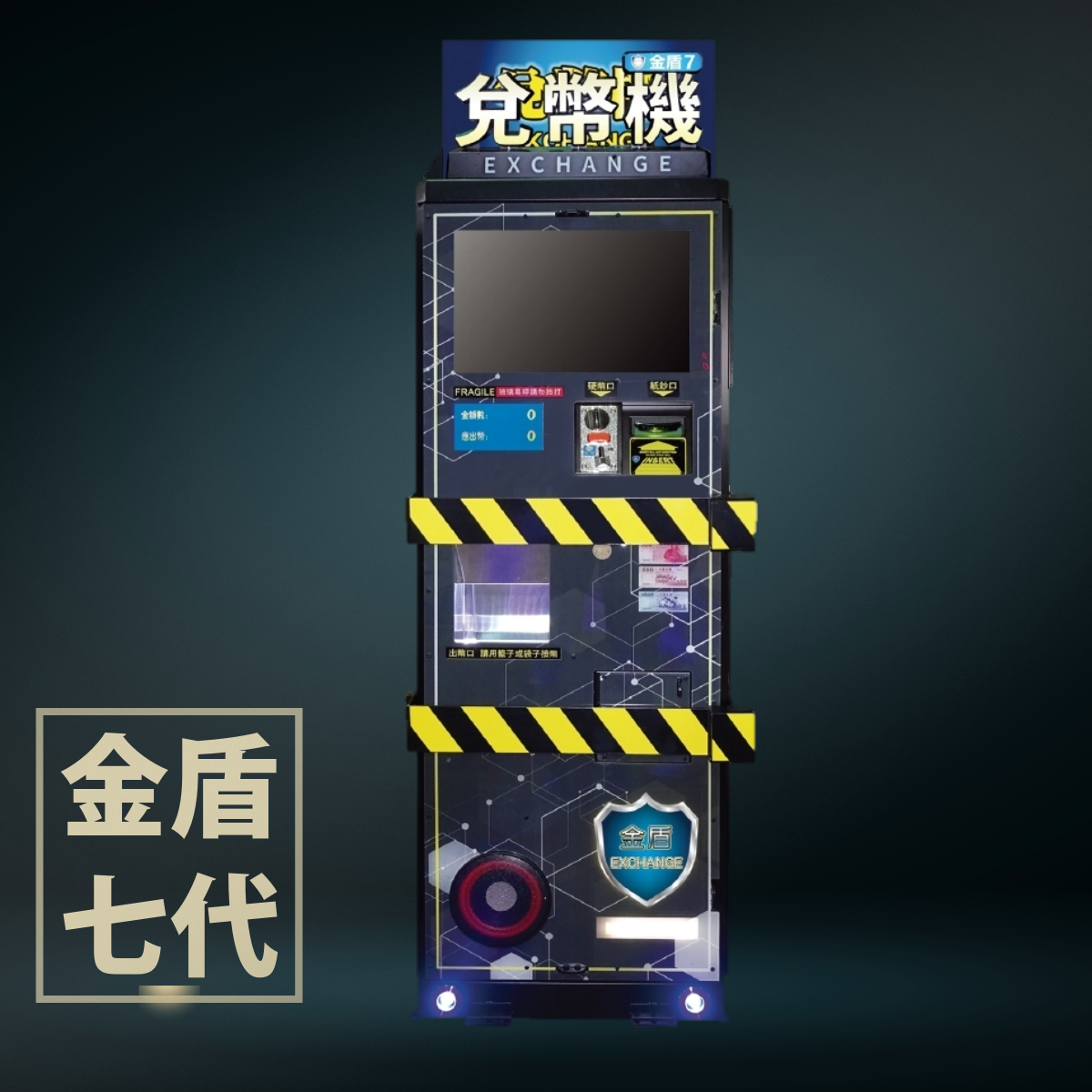 金盾七代兌幣機