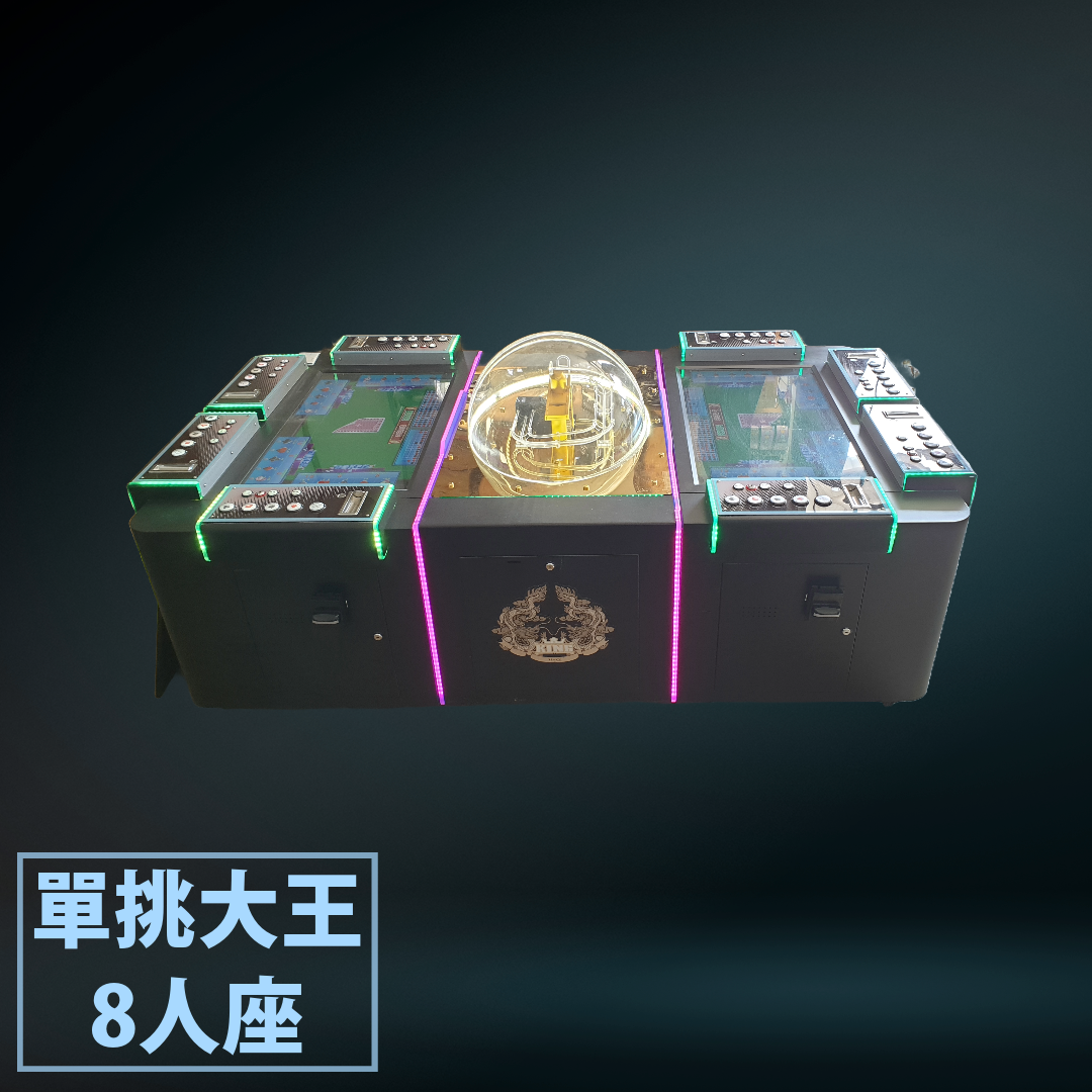 單挑大王8人座.png