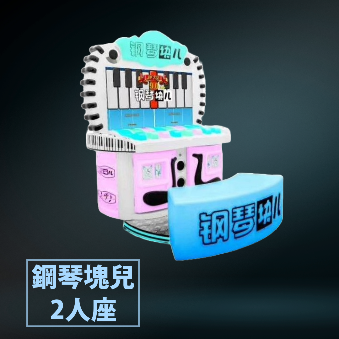 鋼琴塊兒2人座.png