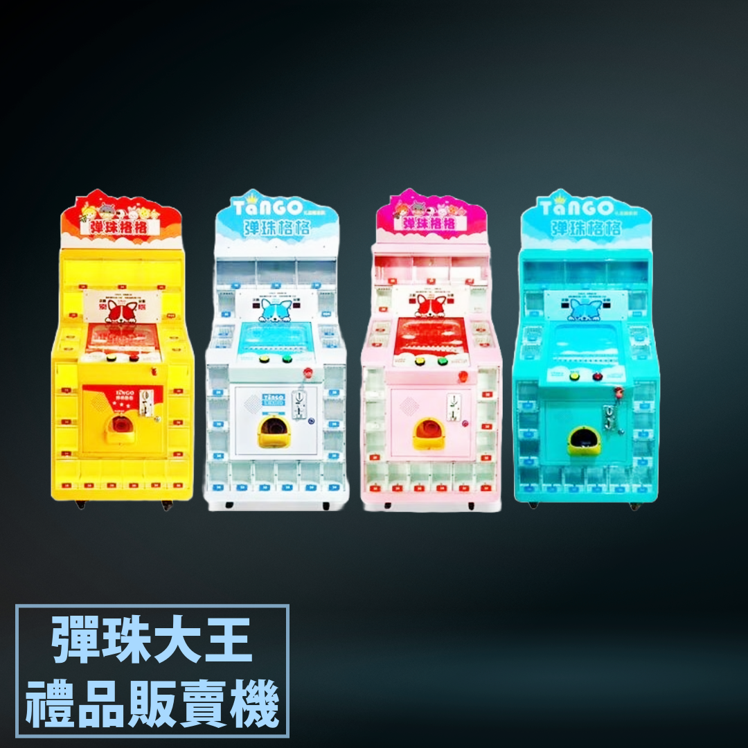 彈珠大王禮品販賣機.png