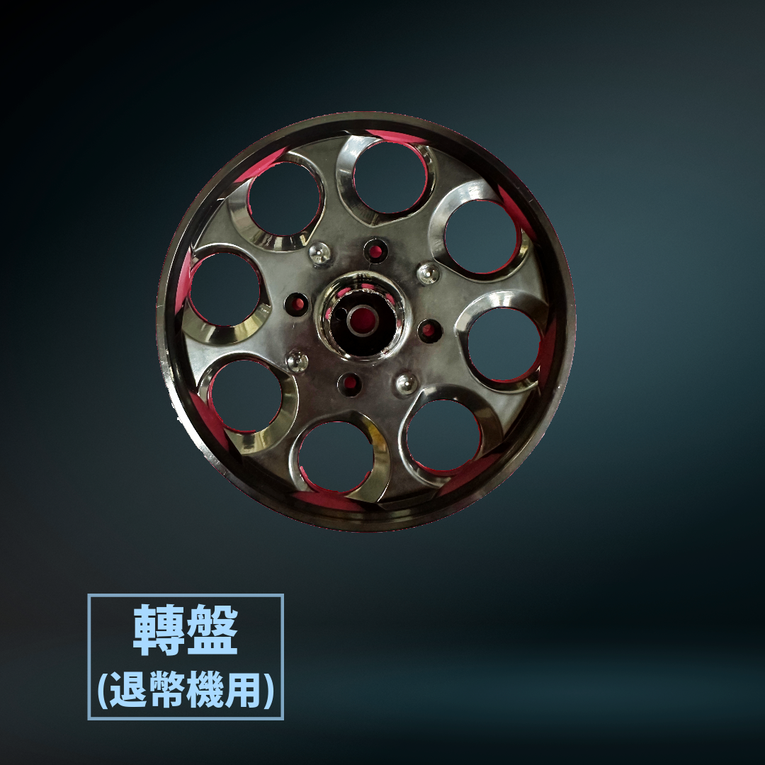 轉盤_退幣機用_.png
