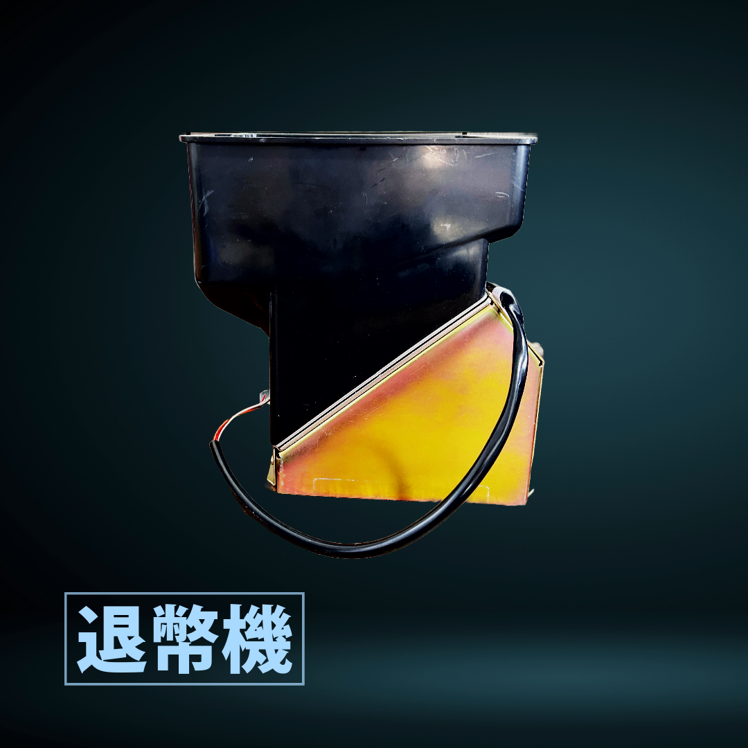 退幣機.png