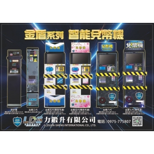 金盾系列智能兌幣機 換鈔機