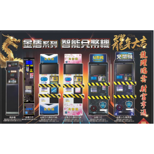 史上最強金盾兌幣機+換鈔機