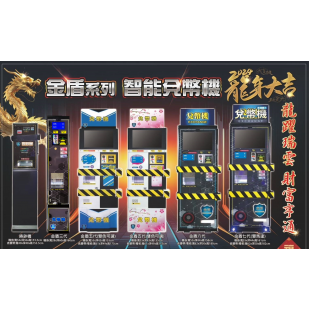 史上最強金盾兌幣機+換鈔機