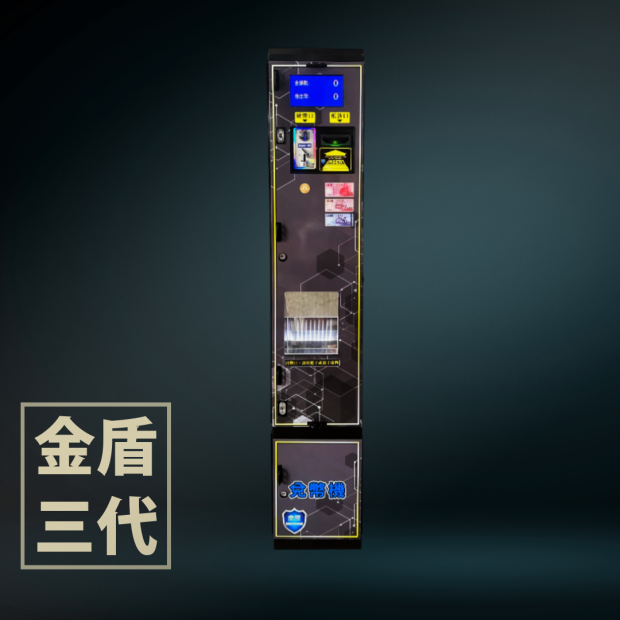 金盾三代兌幣機 _1_.png