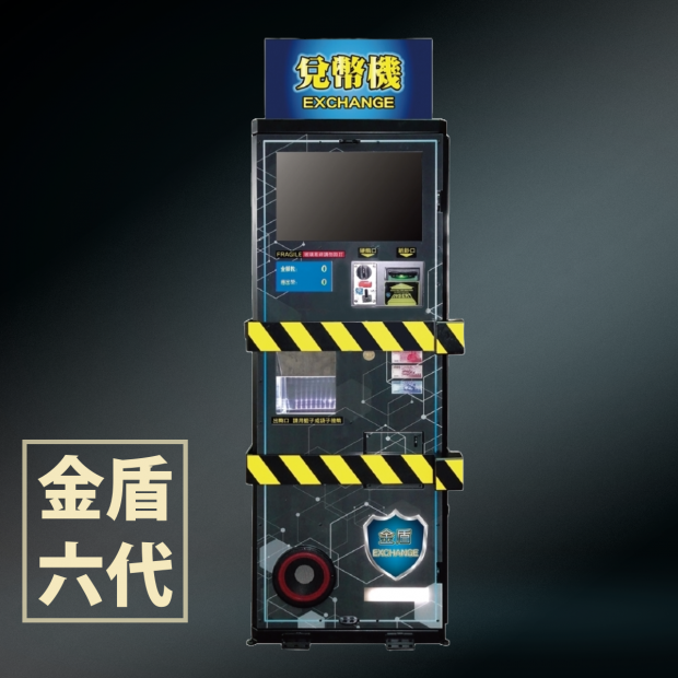 金盾六代兌幣機 _1_.png