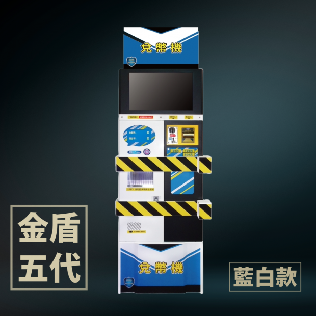 金盾五代兌幣機 _3_.png