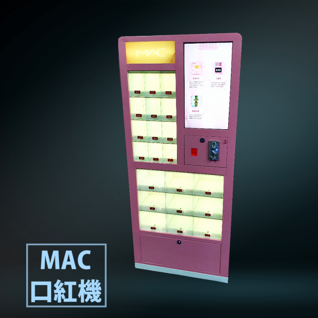 MAC口紅機 _1_.png