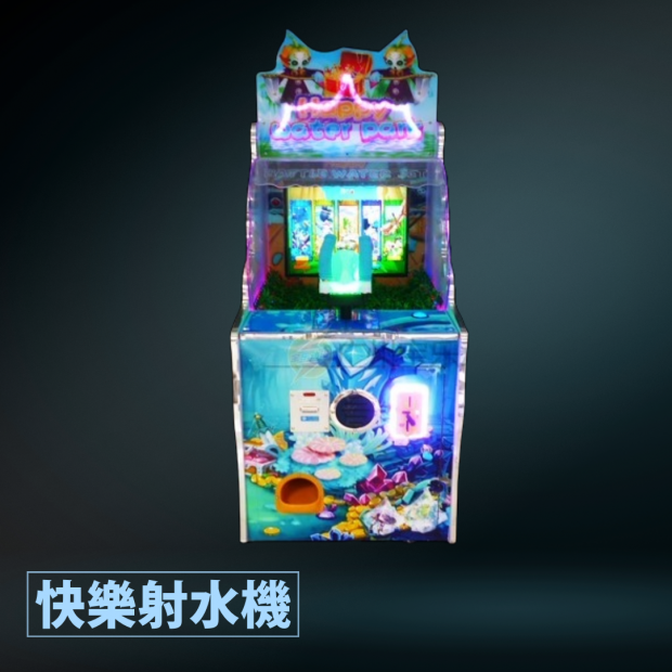 快樂射水機.png