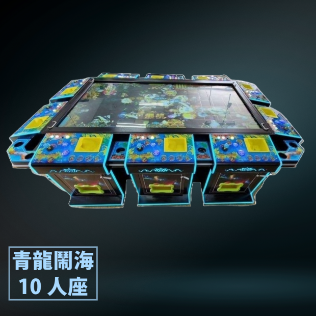 青龍鬧海10人座.png