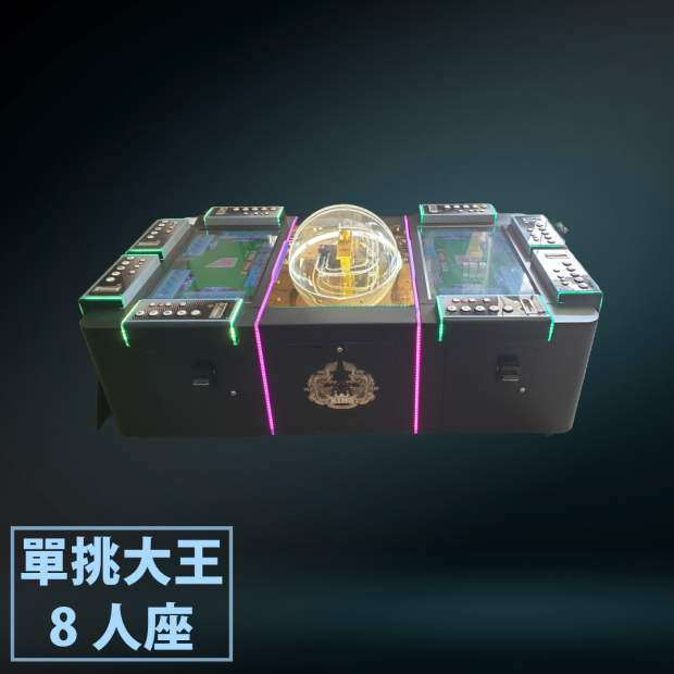 單挑大王8人座.png