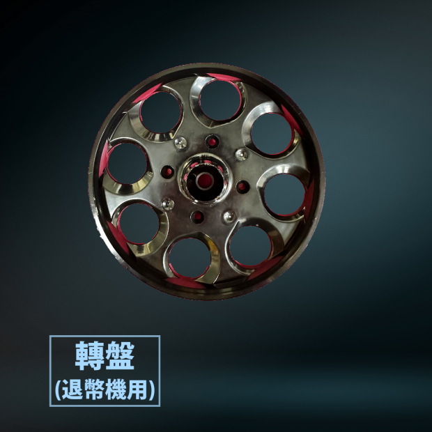 轉盤_退幣機用_.png