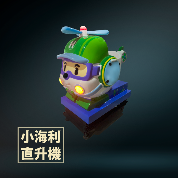 小海莉直升機.png