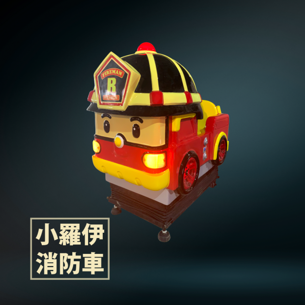 小羅伊消防車.png