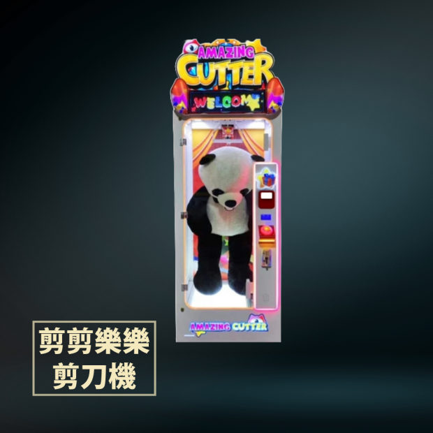 剪剪樂樂剪刀機.png