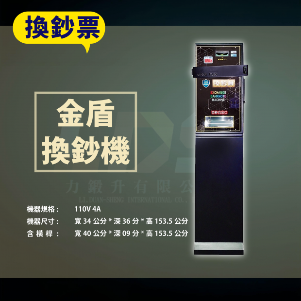金盾換鈔機 _2_.png