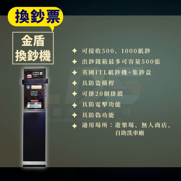 金盾換鈔機.png