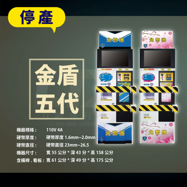 金盾五代兌幣機櫻花兌幣機.藍白換幣機.png