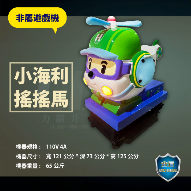 小海利搖搖馬 _2_.png