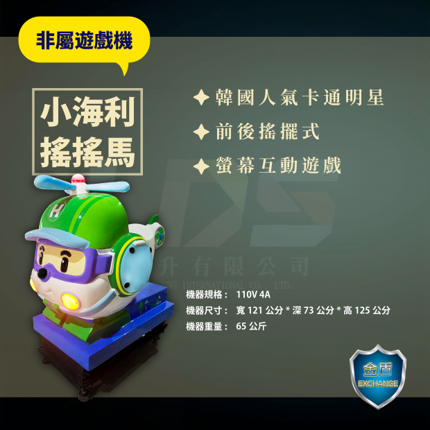小海利搖搖馬 _1_.png