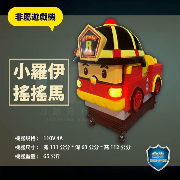 小羅伊搖搖馬 _2_.png