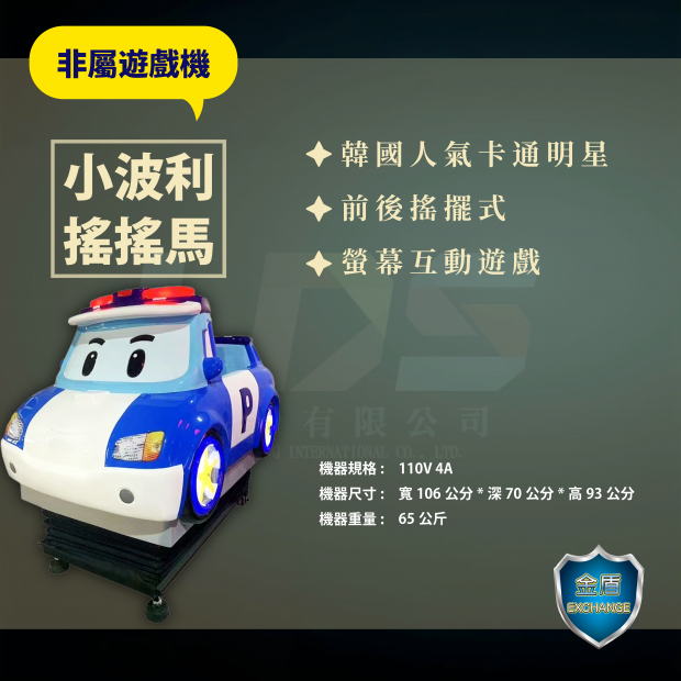 小波利搖搖馬 _1_.png