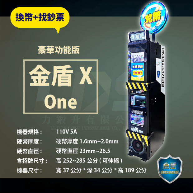 金盾X ONE兌幣機 _2_.png