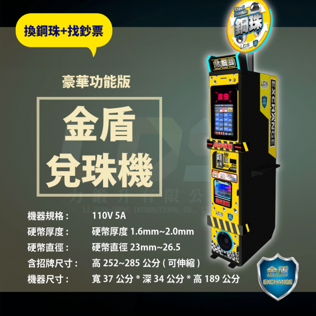 金盾兌珠機 _2_.png