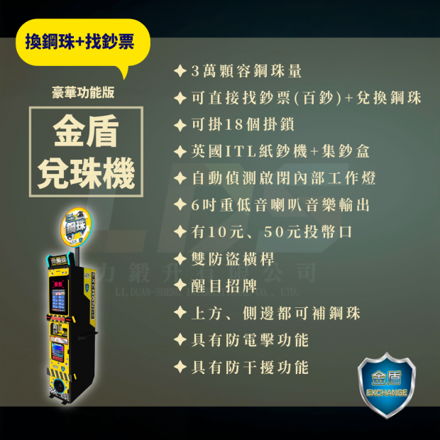 金盾兌珠機 _1_.png