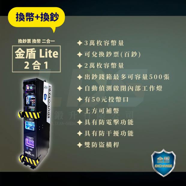 金盾LITE二合一-換幣_換鈔票 _2_.png