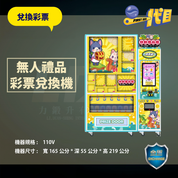 一代目無人禮品兌換彩票機 _2_.png