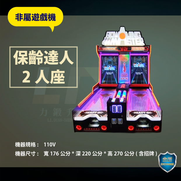 保齡達人2人座 _2_.png