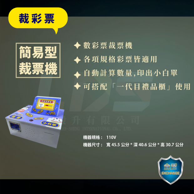 簡易型裁彩票機 _1_.png