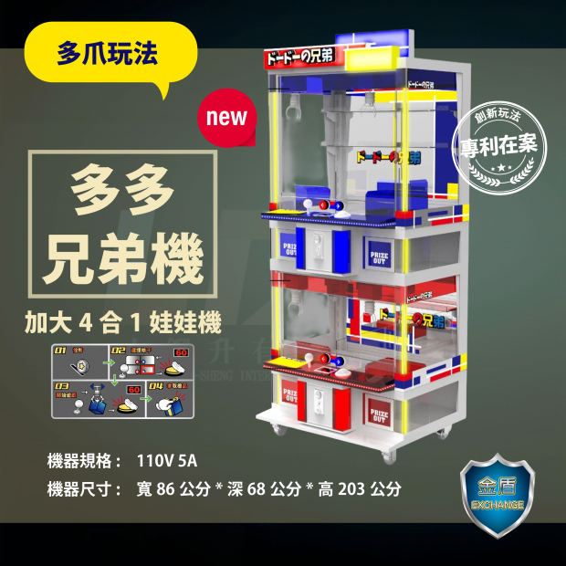 多多兄弟機 加大4合1娃娃機.png