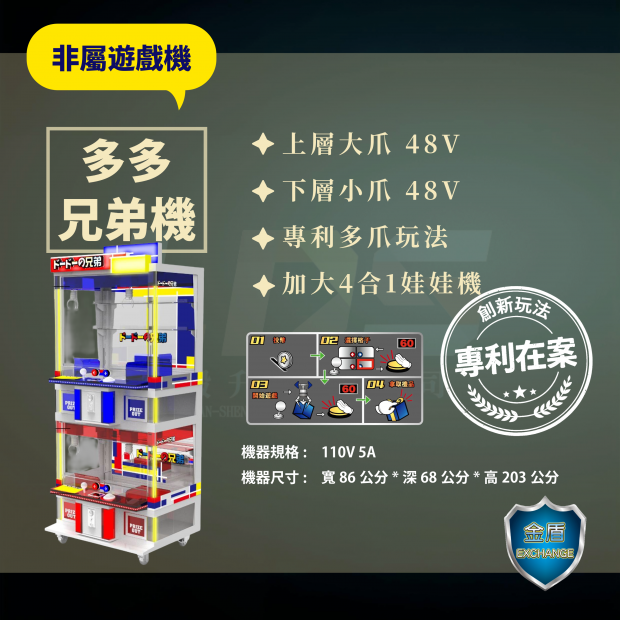 多多兄弟機 加大4合1娃娃機2.png