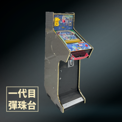 一代目彈珠檯 _1_.png