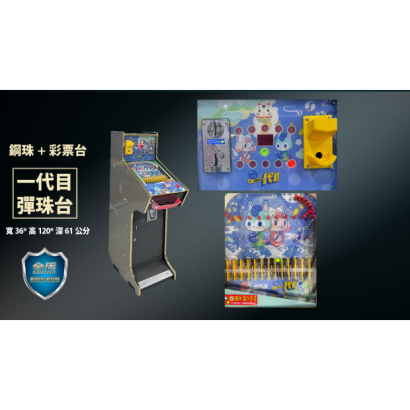 一代目彈珠檯 _2_.png
