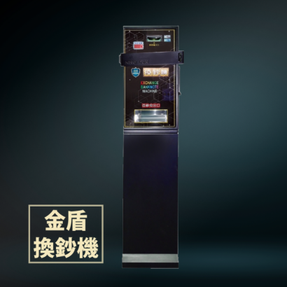 金盾換鈔機 _2_.png