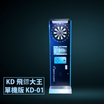 KD飛鏢大王 單機版KD-01 飛鏢機
