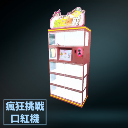 瘋狂挑戰口紅機.png
