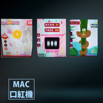 MAC口紅機 _2_.png