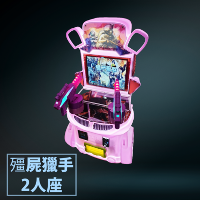 殭屍獵手2人座.png