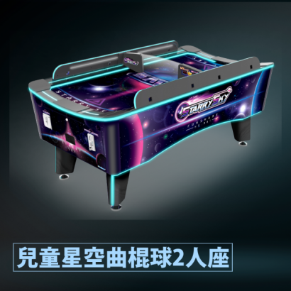 兒童星空曲棍球2人座.png