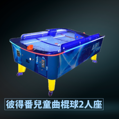 彼得番兒童曲棍球2人座.png