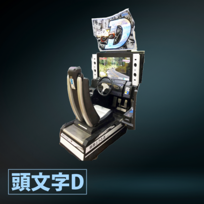頭文字D.png