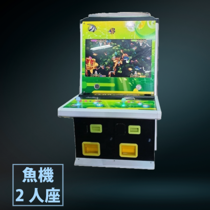魚機2人座.png