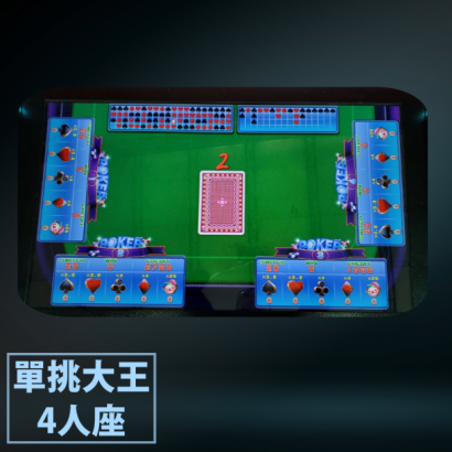 單挑大王4人座 _2_.png