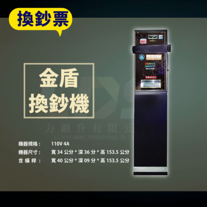 金盾換鈔機 _2_.png