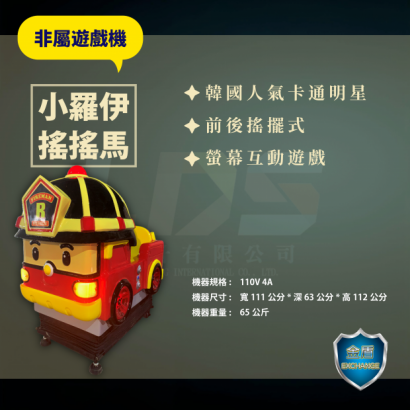 小羅伊搖搖馬 _1_.png